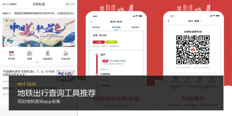地铁出行查询工具推荐