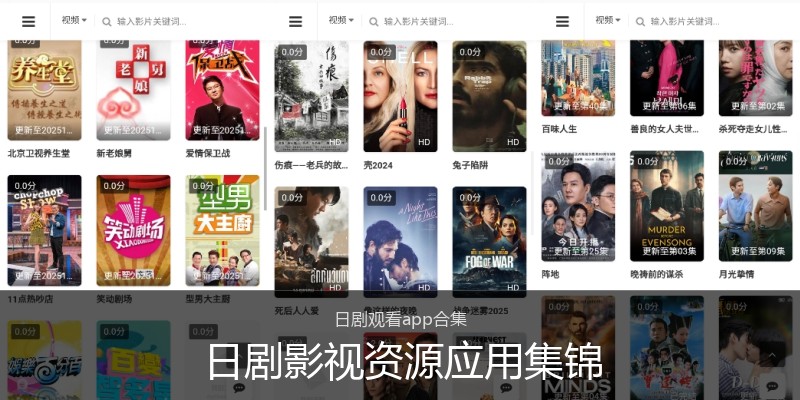 日剧影视资源应用集锦