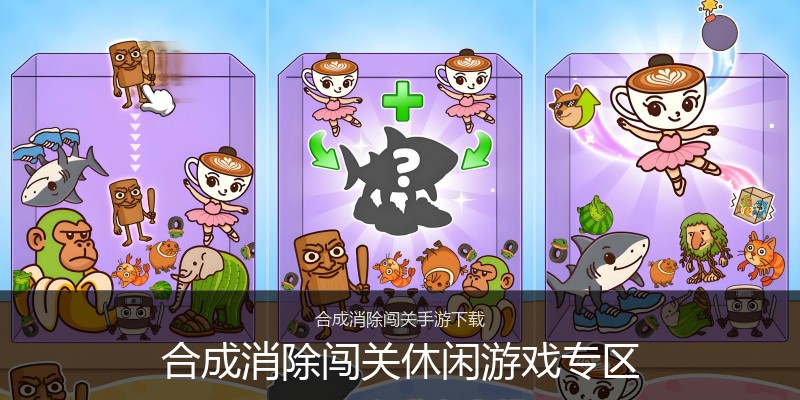 合成消除闯关休闲游戏专区