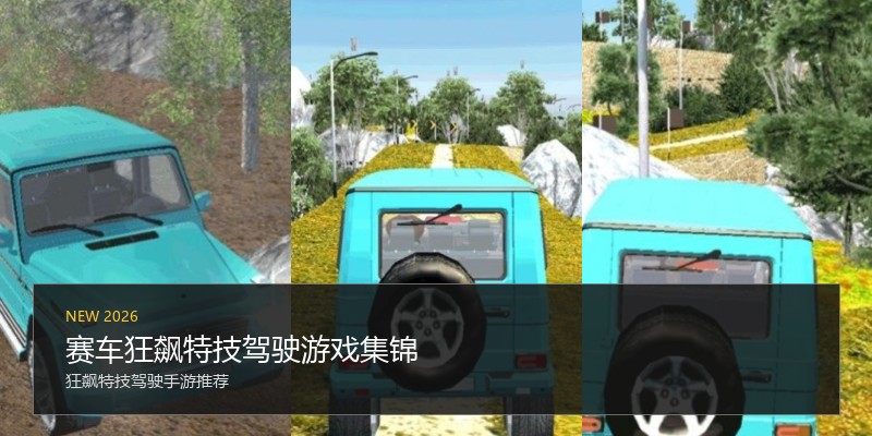 赛车狂飙特技驾驶游戏集锦