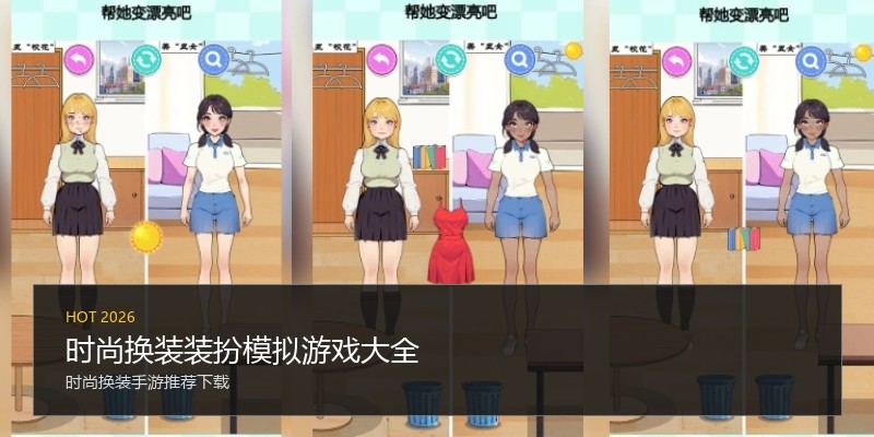 时尚换装装扮模拟游戏大全