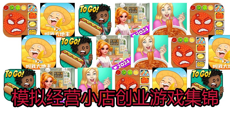 模拟经营小店创业游戏集锦