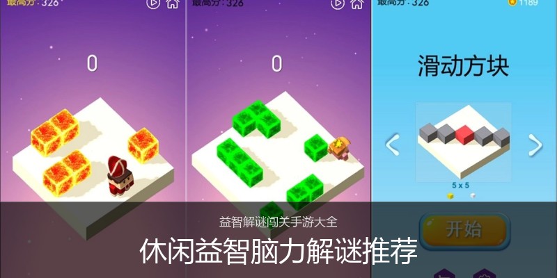 休闲益智脑力解谜推荐