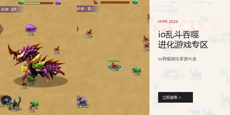 io乱斗吞噬进化游戏专区