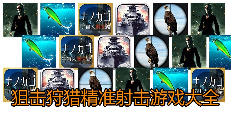 狙击狩猎精准射击游戏大全