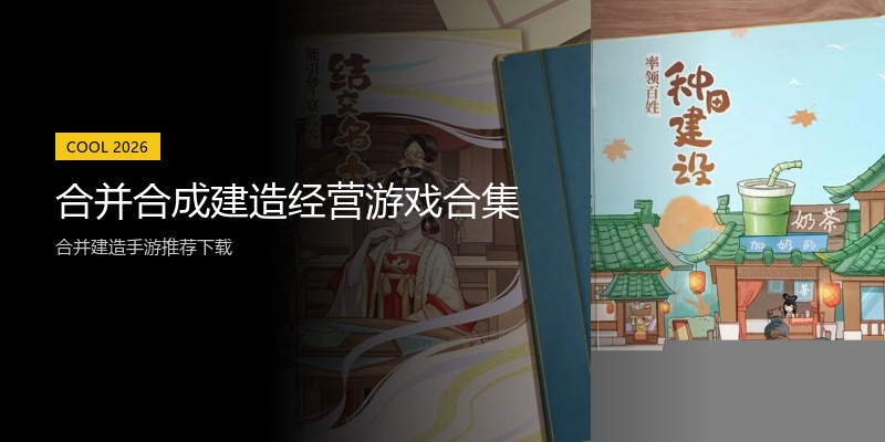 合并合成建造经营游戏合集
