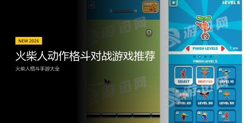 火柴人动作格斗对战游戏推荐