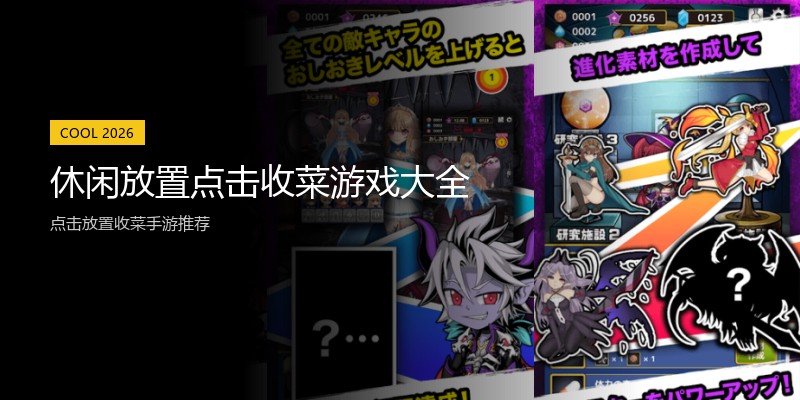 休闲放置点击收菜游戏大全