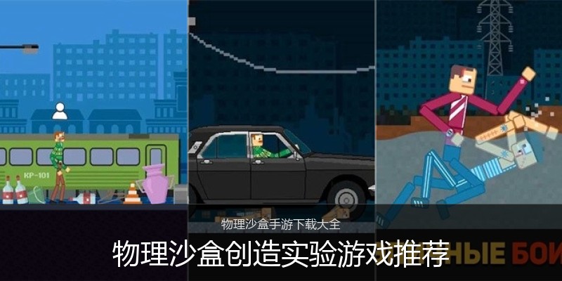 物理沙盒创造实验游戏推荐