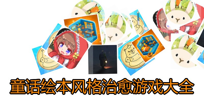 童话绘本风格治愈游戏大全