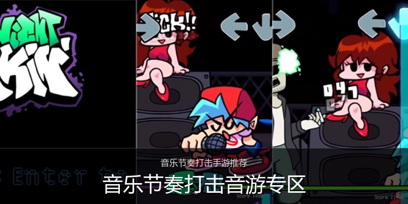 音乐节奏打击音游专区