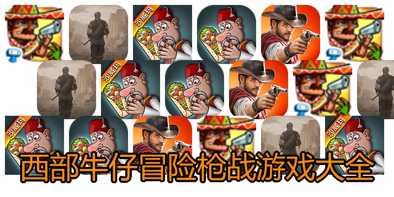 西部牛仔冒险枪战游戏大全