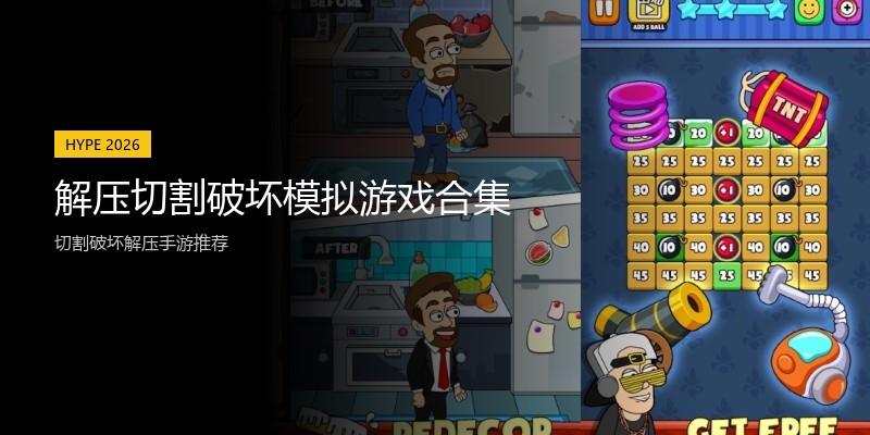 解压切割破坏模拟游戏合集