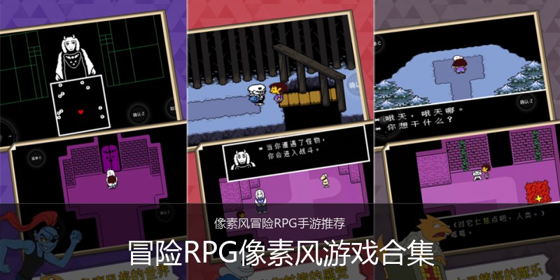 冒险RPG像素风游戏合集