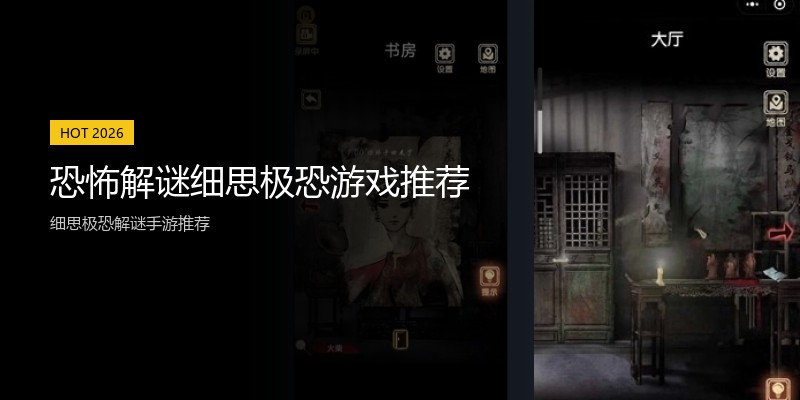 恐怖解谜细思极恐游戏推荐
