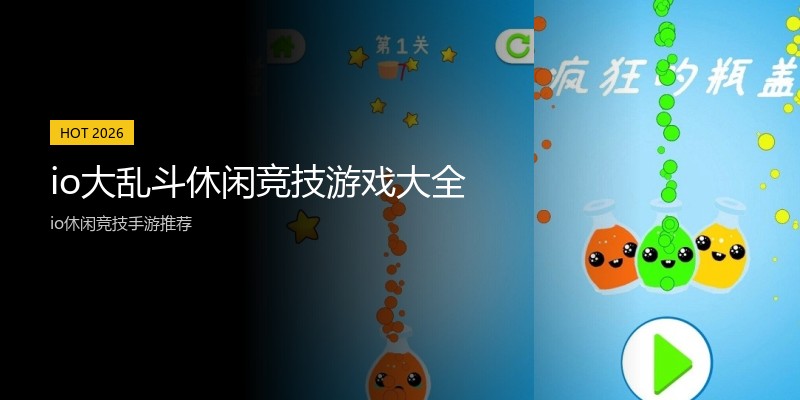 io大乱斗休闲竞技游戏大全