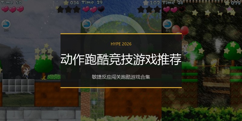 动作跑酷竞技游戏推荐