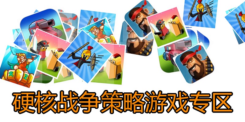 硬核战争策略游戏专区