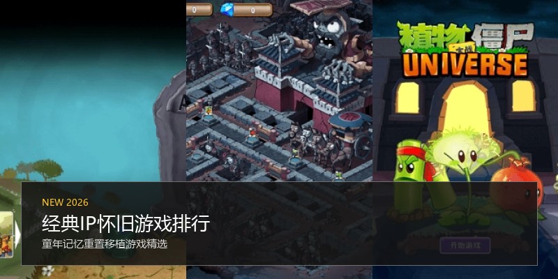经典IP怀旧游戏排行
