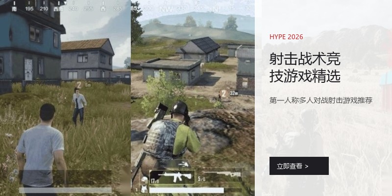 射击战术竞技游戏精选