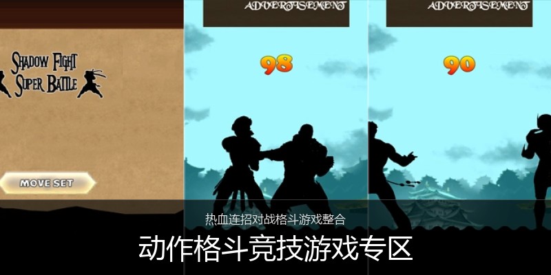 动作格斗竞技游戏专区