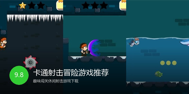 卡通射击冒险游戏推荐