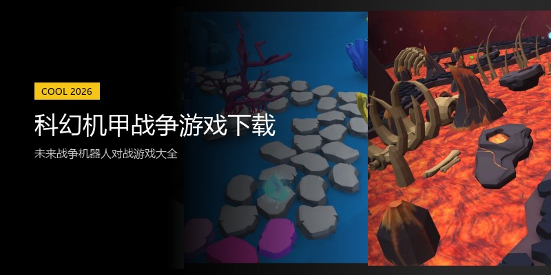 科幻机甲战争游戏下载