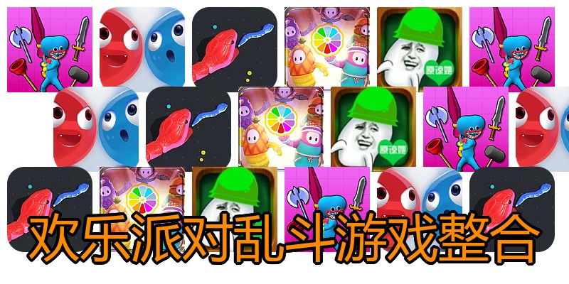 欢乐派对乱斗游戏整合