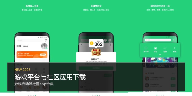 游戏平台与社区应用下载