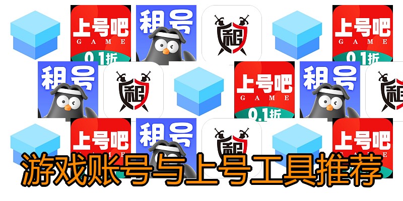 游戏账号与上号工具推荐