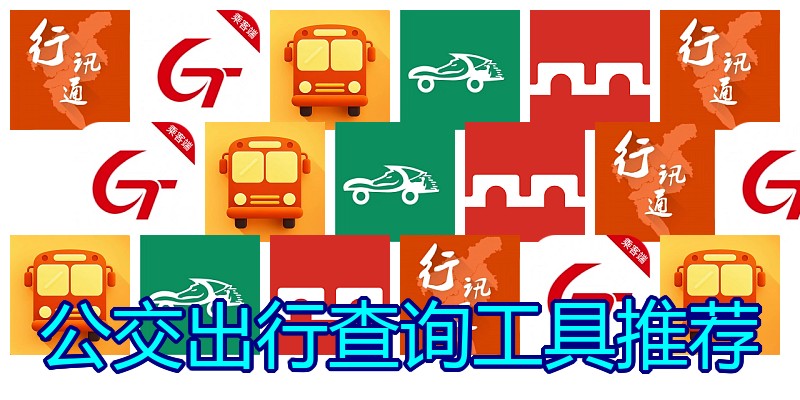 公交出行查询工具推荐