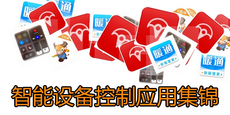 智能设备控制应用集锦