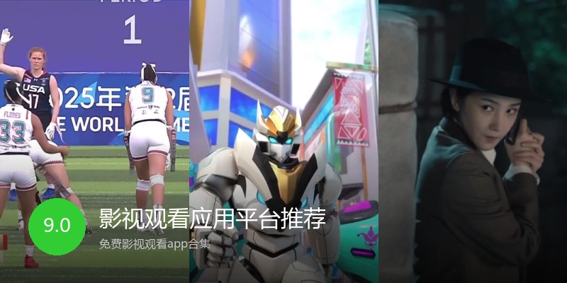 影视观看应用平台推荐