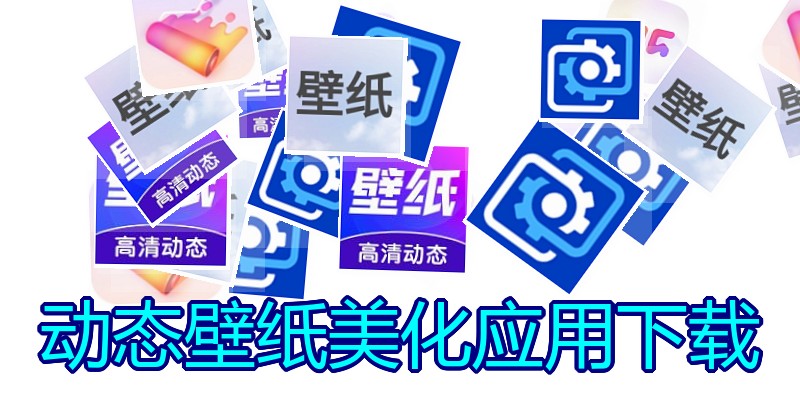 动态壁纸美化应用下载