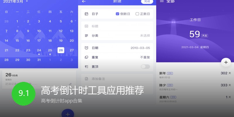 高考倒计时工具应用推荐