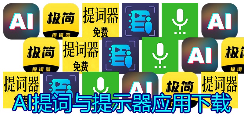 AI提词与提示器应用下载
