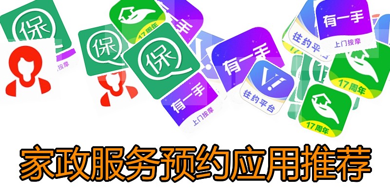 家政服务预约应用推荐