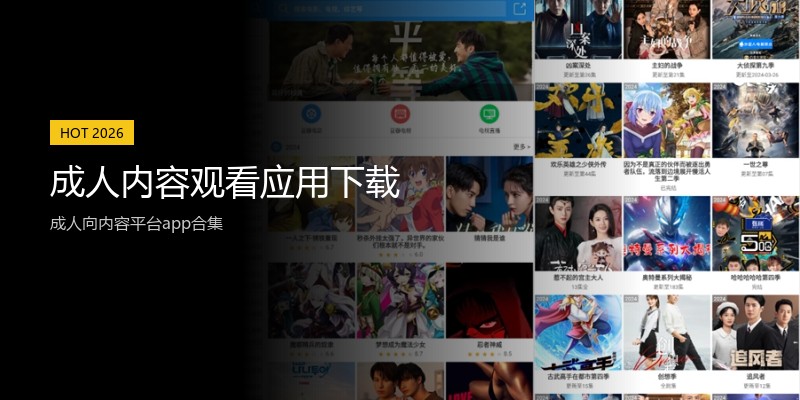 成人内容观看应用下载