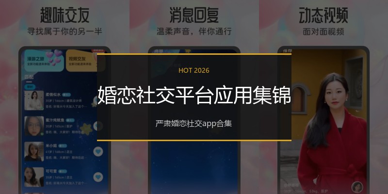 婚恋社交平台应用集锦