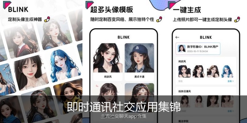 即时通讯社交应用集锦