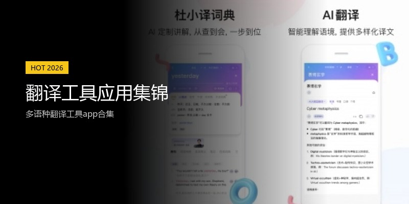 翻译工具应用集锦