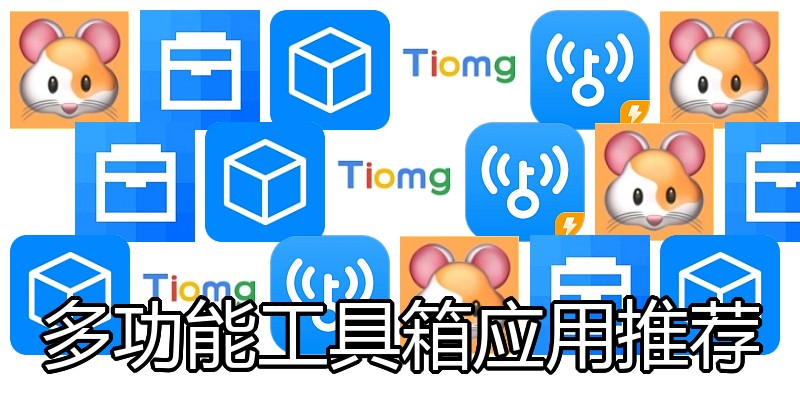 多功能工具箱应用推荐