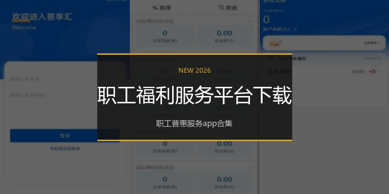 职工福利服务平台下载