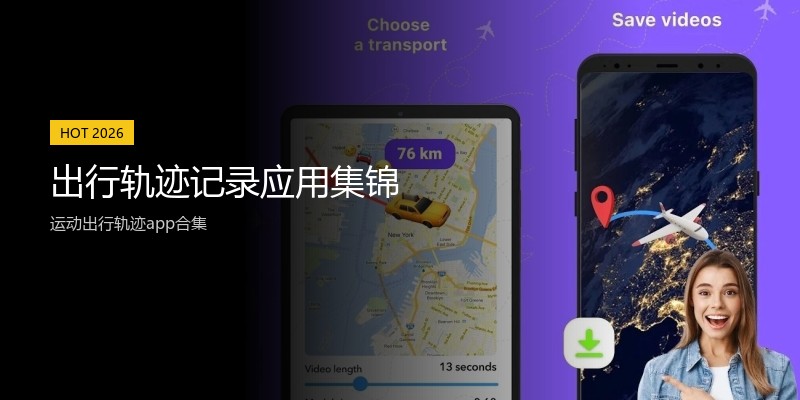 出行轨迹记录应用集锦