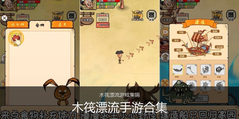 木筏漂流手游合集