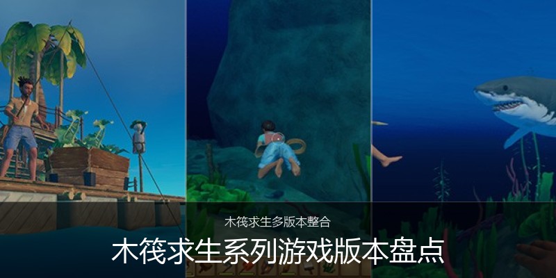 木筏求生系列游戏版本盘点