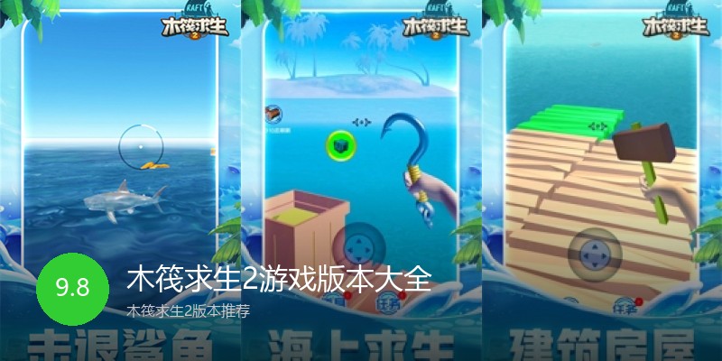 木筏求生2游戏版本大全