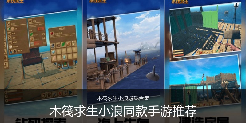 木筏求生小浪同款手游推荐
