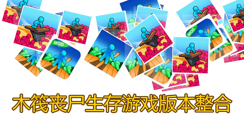 木筏丧尸生存游戏版本整合