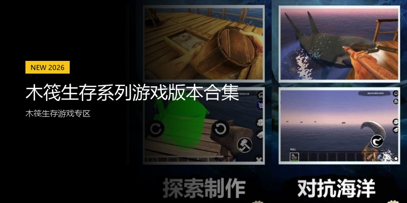 木筏生存系列游戏版本合集